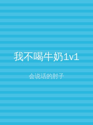 我不喝牛奶1v1