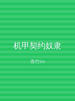 机甲契约奴隶