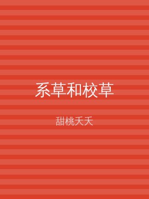 系草和校草