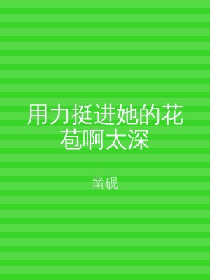 用力挺进她的花苞啊太深