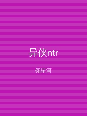 异侠ntr