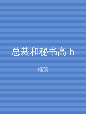 总裁和秘书高 h