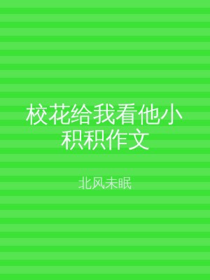 校花给我看他小积积作文