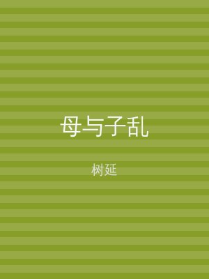 母与子乱