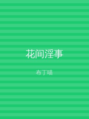 花间淫事