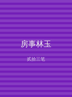 房事林玉