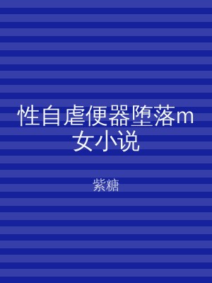 性自虐便器堕落m女小说