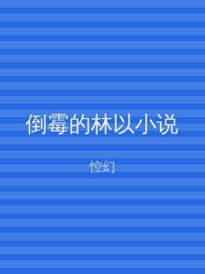 倒霉的林以小说