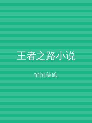 王者之路小说