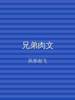兄弟肉文