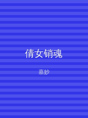 倩女销魂