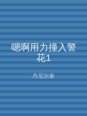 嗯啊用力撞入警花1