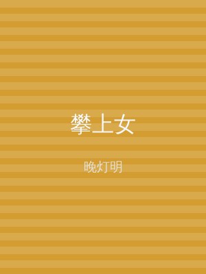 攀上女