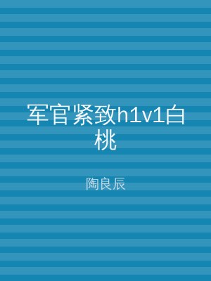 军官紧致h1v1白桃