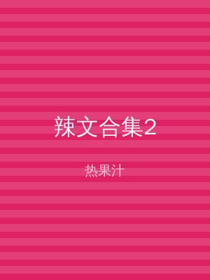 辣文合集2