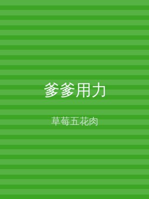 爹爹用力