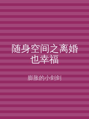 随身空间之离婚也幸福