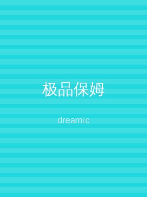 极品保姆