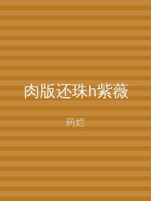 肉版还珠h紫薇