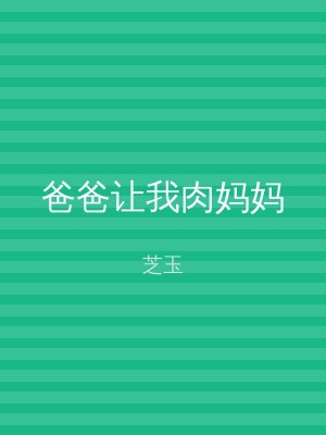 爸爸让我肉妈妈