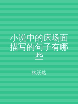 小说中的床场面描写的句子有哪些