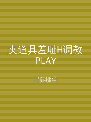 夹道具羞耻H调教PLAY