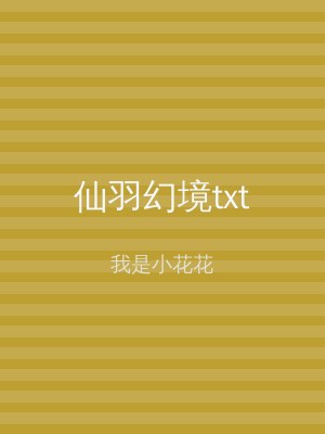 仙羽幻境txt