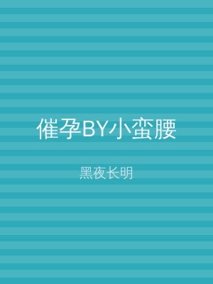 催孕BY小蛮腰
