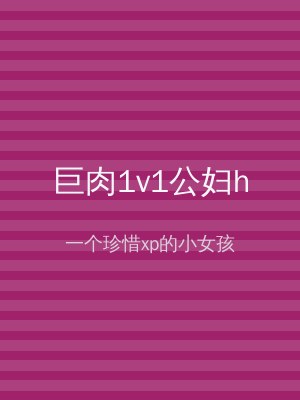 巨肉1v1公妇h