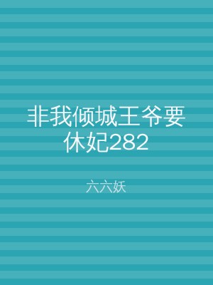 非我倾城王爷要休妃282