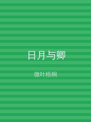 日月与卿
