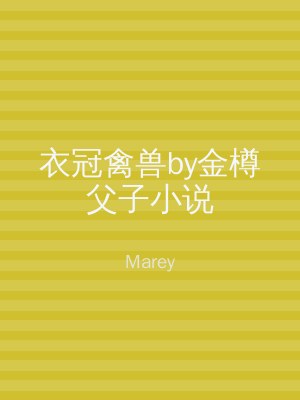 衣冠禽兽by金樽父子小说