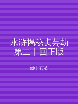 水浒揭秘贞芸劫第二十回正版