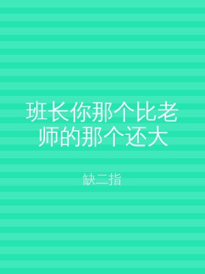 班长你那个比老师的那个还大