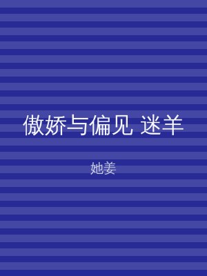 傲娇与偏见 迷羊