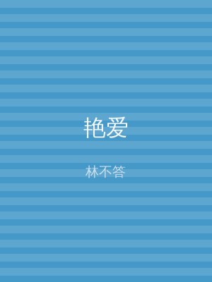 艳爱