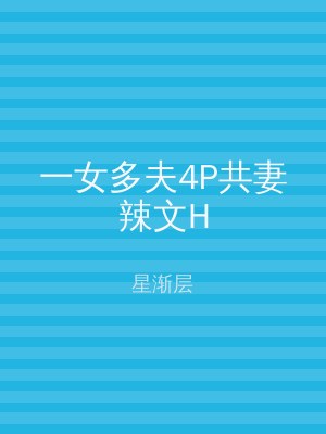 一女多夫4P共妻辣文H