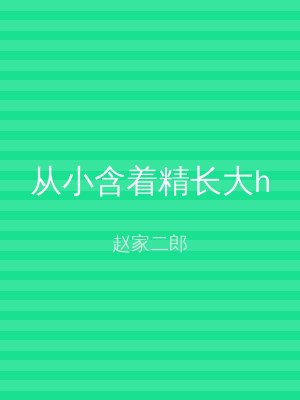 从小含着精长大h
