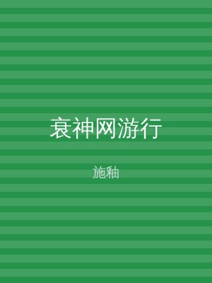 衰神网游行