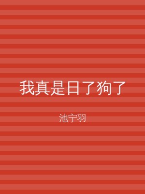 我真是日了狗了