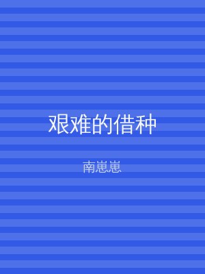 艰难的借种
