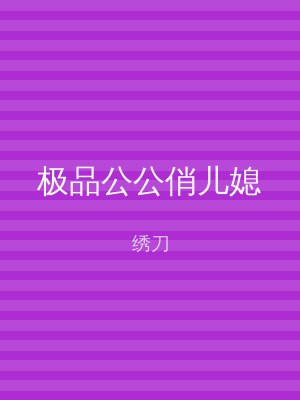 极品公公俏儿媳