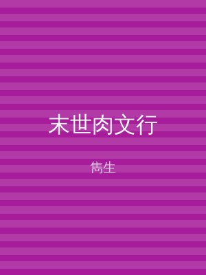 末世肉文行