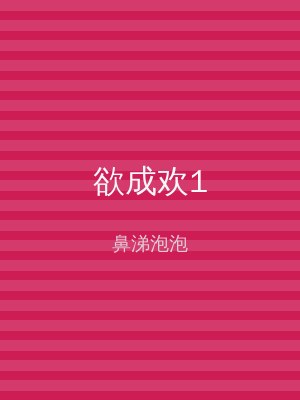 欲成欢1