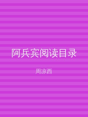 阿兵宾阅读目录