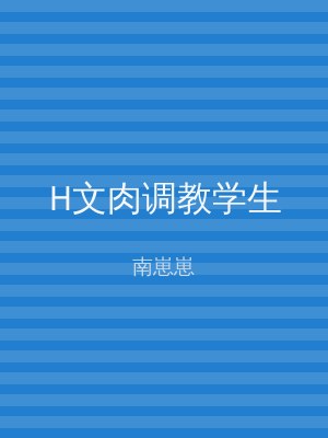 H文肉调教学生