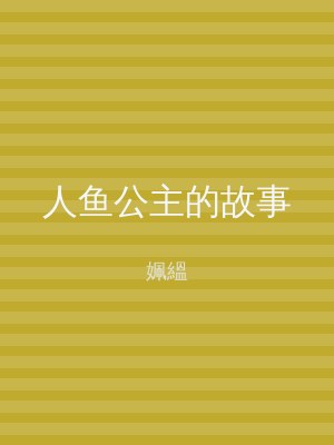 人鱼公主的故事