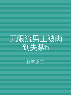 无限流男主被肉到失禁h