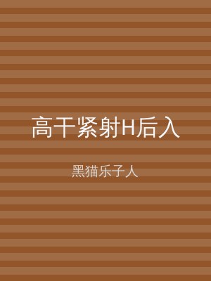 高干紧射H后入