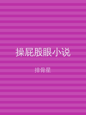 操屁股眼小说